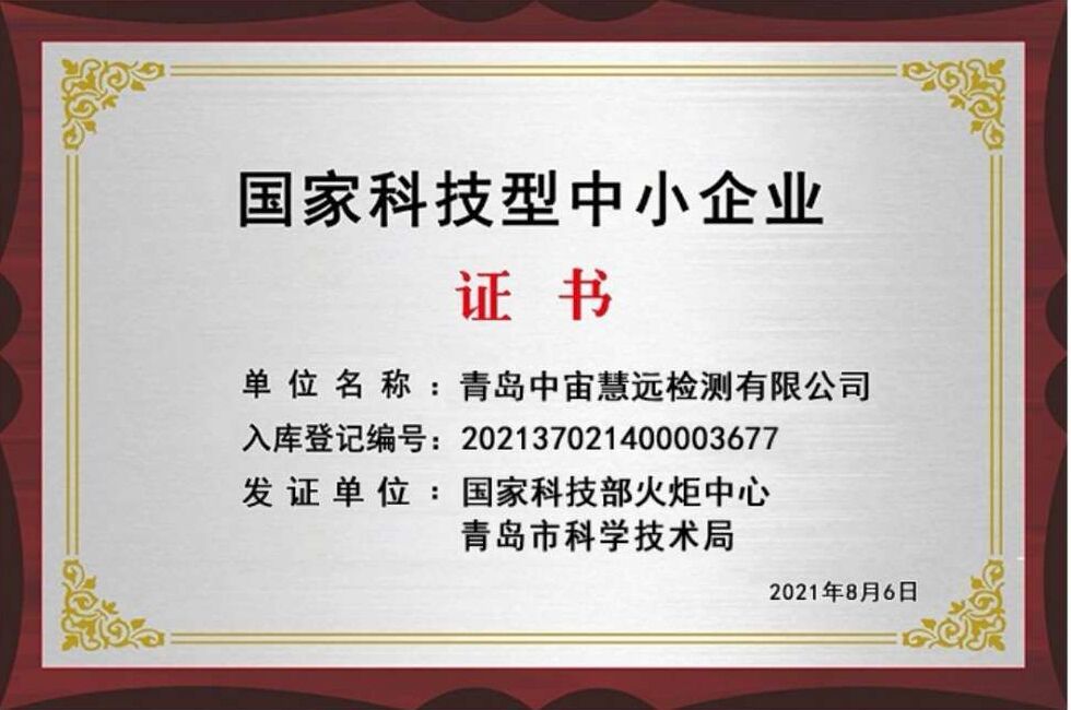 中宙慧遠(yuǎn)獲國家科技型中小企業(yè)認(rèn)證，技術(shù)服務(wù)能力再升級(jí)