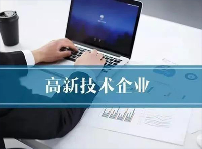 2022年企業(yè)申報國家高新技術(shù)企業(yè)認(rèn)定的戰(zhàn)略規(guī)劃與實務(wù)指南
