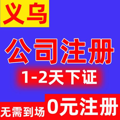 義烏公司注冊 代理記賬服務 個體執照注冊 工商企業登記注冊