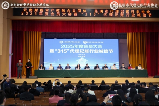 云南財(cái)稅審產(chǎn)教融合共同體 昆明市代理記賬行業(yè)協(xié)會(huì)2025年度會(huì)員大會(huì)暨&ldquo;315&rdquo;代理記賬行業(yè)誠(chéng)信節(jié)在我校成功舉辦